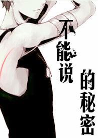 不能說的秘密