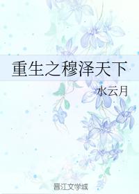 重生之穆澤天下