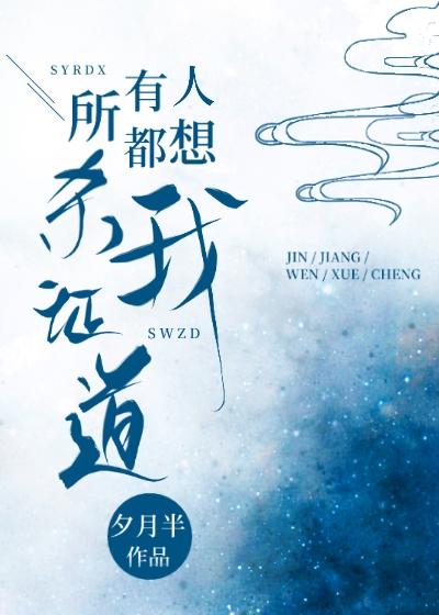 所有人都想殺我證道[穿書]