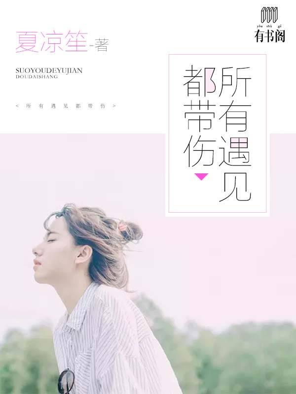 所有遇見都帶傷