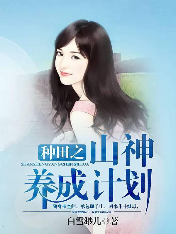種田之山神養成計劃