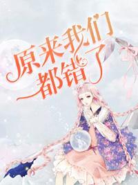 原來我們都錯了