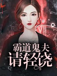 霸道鬼夫請輕饒