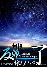 反派，你馬甲掉了（快穿）