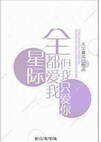 全星際都愛我，但我只愛你