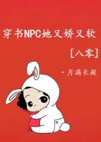 穿書NPC她又嬌又軟[八零]