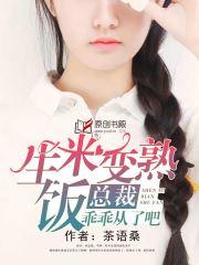 生米變熟飯，總裁乖乖從了吧