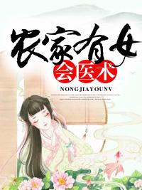 農家有女會醫術