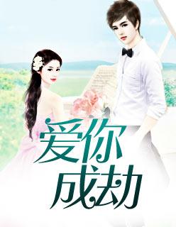 愛你成劫