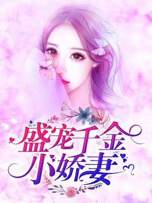 盛寵千金小嬌妻
