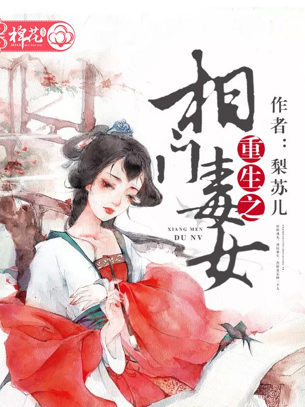 重生之相門毒女