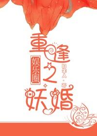 重逢之妖婚[娛樂圈]