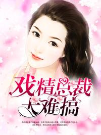 戲精總裁太難搞