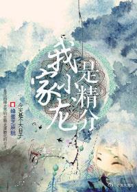 我家小龍是精分