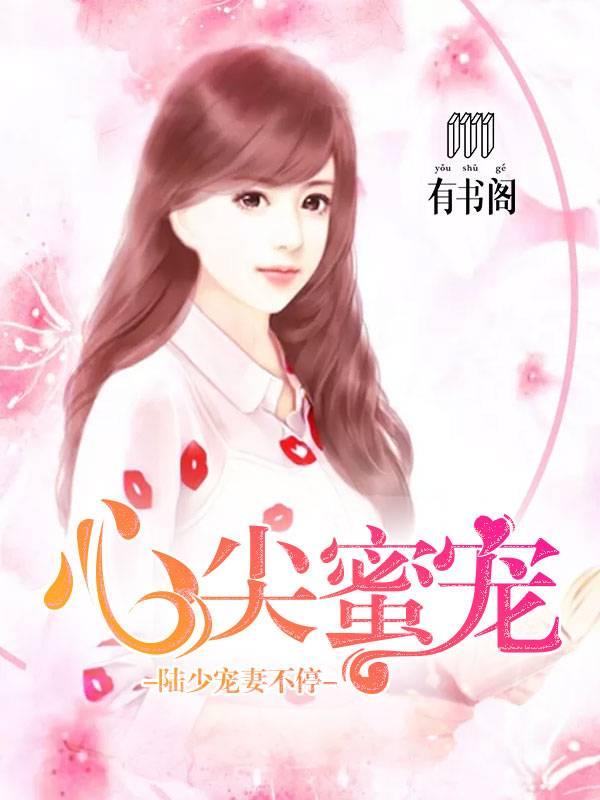 心尖蜜寵：陸少寵妻不停