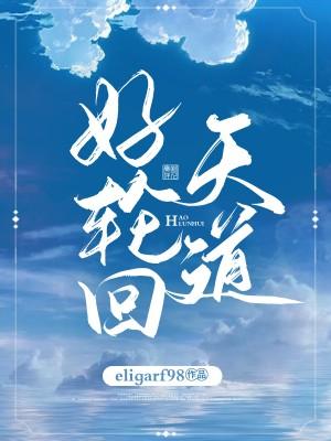 天道好輪回