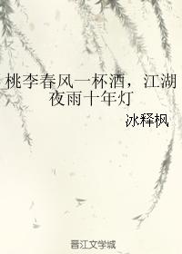 桃李春風一杯酒，江湖夜雨十年燈