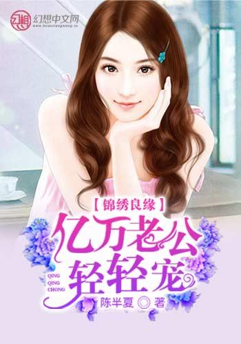錦繡良緣：億萬老公輕輕寵