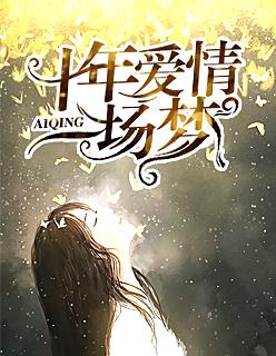 十年愛情一場夢