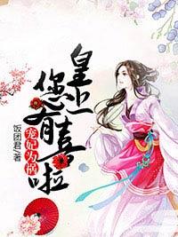 寵妃為禍：皇上，您有喜啦