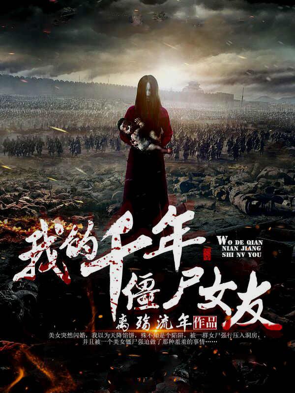 我的千年僵屍妻子