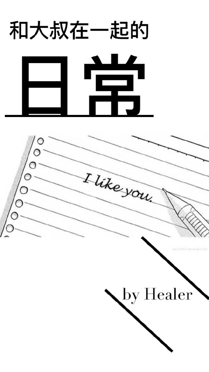 和大叔在一起的日常