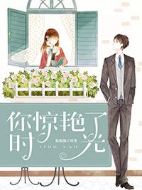 你驚豔了時光