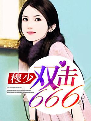 穆少，雙擊666