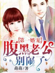 第一婚寵：腹黑老公別鬧了