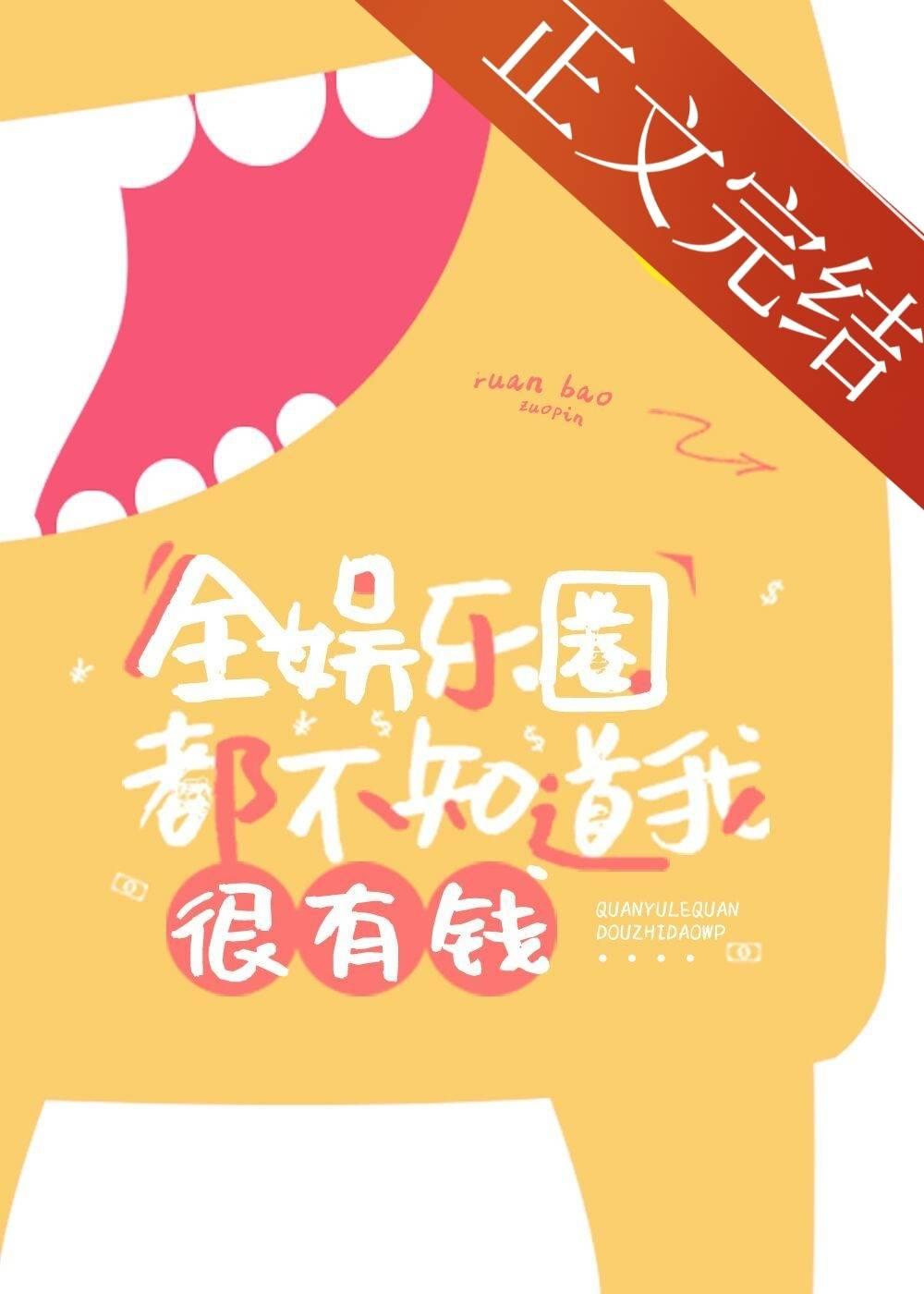 全娛樂圈都不知道我很有錢