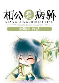 相公是病驕