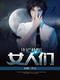 婦産科的女人們