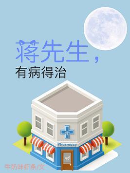蔣先生，有病得治