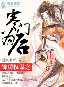 錦繡權謀之寒門為後