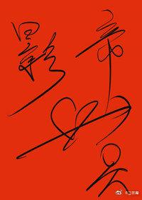 我被影帝一見鐘情了