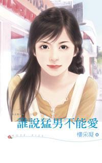 誰說猛男不能愛（黃金貴族幫系列之三）