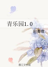 青樂園1.0