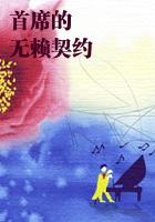 首席的無賴契約