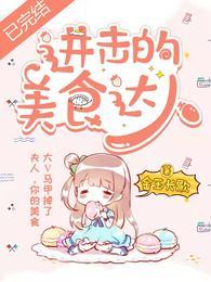 進擊的美食達人