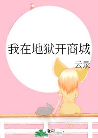 我在地獄開商城