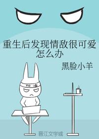 重生後發現情敵很可愛怎麽辦