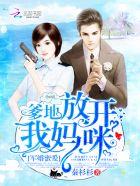 寵婚密愛：爹地，放開我媽咪！
