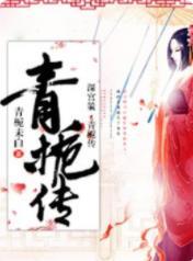 深宮策·青栀傳