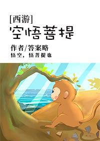 [西游]空悟菩提