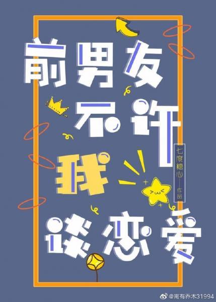 前男友不許我談戀愛