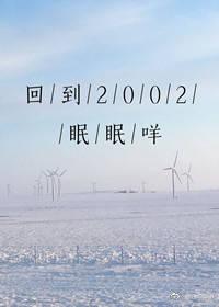 回到2002