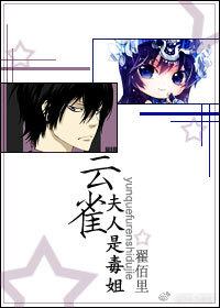 雲雀夫人是毒姐[綜]