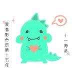 愛着影帝的第十五年