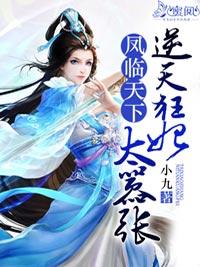 鳳臨天下：逆天狂妃太嚣張