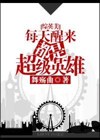 每天醒來都是超級英雄[綜英美]